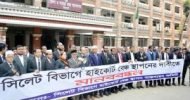 সিলেট বিভাগ হাইকোর্ট বেঞ্চ স্থাপন বাস্তবায়ন কমিটির মানববন্ধন