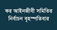সিলেট জেলা কর আইনজীবী সমিতির নির্বাচন বৃহস্পতিবার