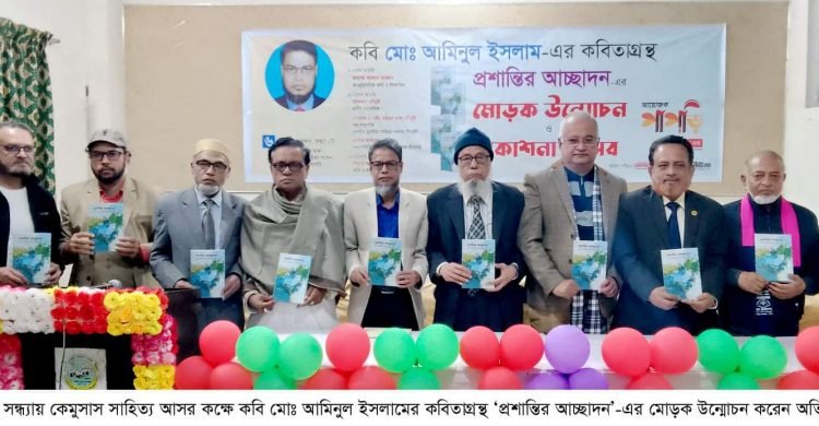 কবি মোঃ আমিনুল ইসলামের কবিতাগ্রন্থ ‘প্রশান্তির আচ্ছাদন’-এর মোড়ক উন্মোচন
