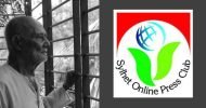 সাংবাদিক দীপনের পিতার মৃত্যুতে সিলেট অনলাইন প্রেসক্লাবের শোক