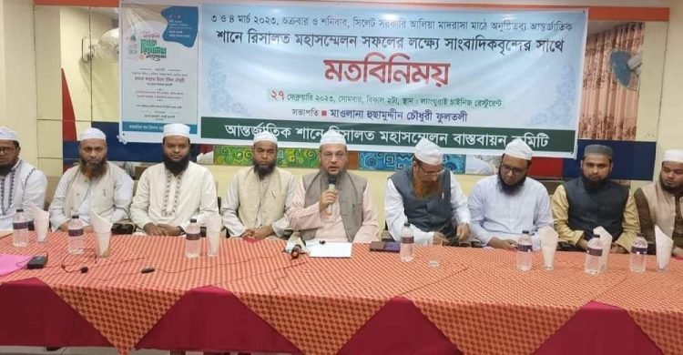 আন্তর্জাতিক শানে রিসালত মহাসম্মেলন সফলের লক্ষে সাংবাদিকদের সাথে মতবিনিময় অনুষ্ঠিত