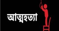 সিলেটে একদিনে দুই আত্নহত্যা
