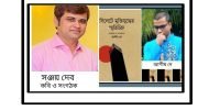 আশীষ দে’র ‘সিলেটে মুক্তিযুদ্ধের স্মৃতিচিহ্ন’ একাত্তরে বাঙালি জাতির আত্মত্যাগের এক রক্তাক্ত উপখ্যান