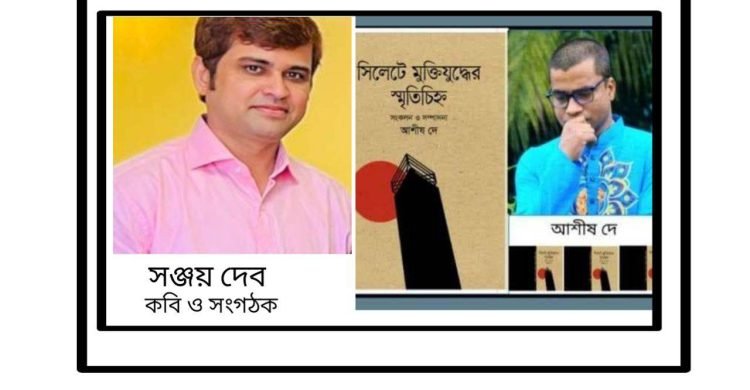 আশীষ দে’র ‘সিলেটে মুক্তিযুদ্ধের স্মৃতিচিহ্ন’ একাত্তরে বাঙালি জাতির আত্মত্যাগের এক রক্তাক্ত উপখ্যান