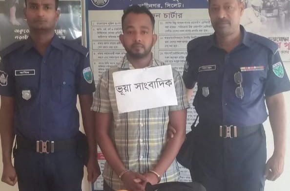 ওসমানীনগরে ভূয়া সাংবাদিক গ্রেফতার