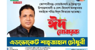 সিলেট-৪ আসনবাসীকে এড.শাহজাহান চৌধুরীর ঈদ শুভেচ্ছা