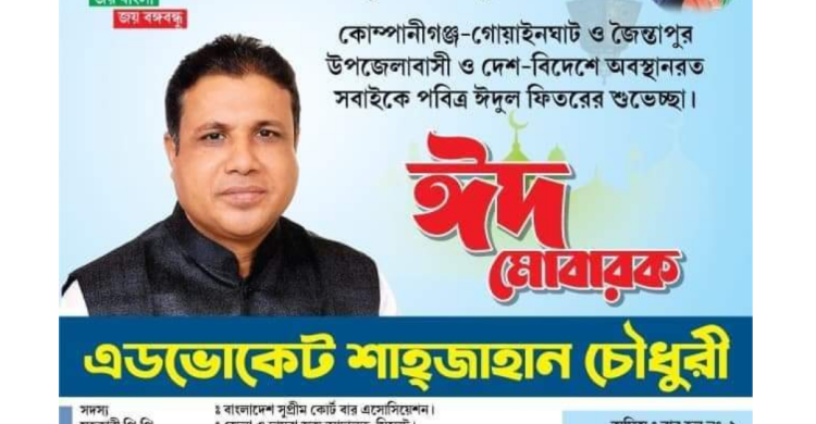 সিলেট-৪ আসনবাসীকে এড.শাহজাহান চৌধুরীর ঈদ শুভেচ্ছা