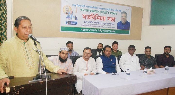 আনোয়ারুজ্জামানের সমর্থনে বিভিন্ন সামাজিক সংগঠনের মতবিনিময় সভা