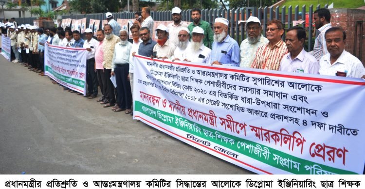 প্রধানমন্ত্রীর ঘোষিত উন্নয়ন পরিকল্পনা বাস্তবায়নে ডিপ্লোমা প্রকৌশলীগণ সদা সচেষ্ট রয়েছেন