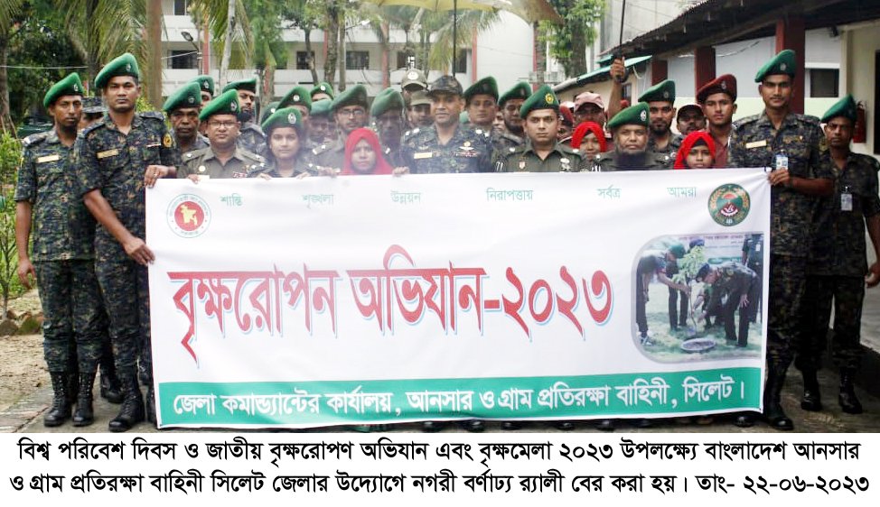 সিলেট জেলা আনসার ও গ্রাম প্রতিরক্ষা বাহিনীর বৃক্ষরোপ কর্মসূচী পালন