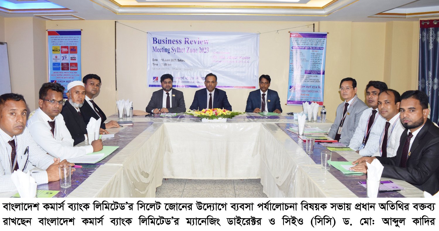 বাংলাদেশ কমার্স ব্যাংক লিমিটেড’র সিলেট জোনের ব্যবসা পর্যালোচনা বিষয়ক সভা অনুষ্ঠিত
