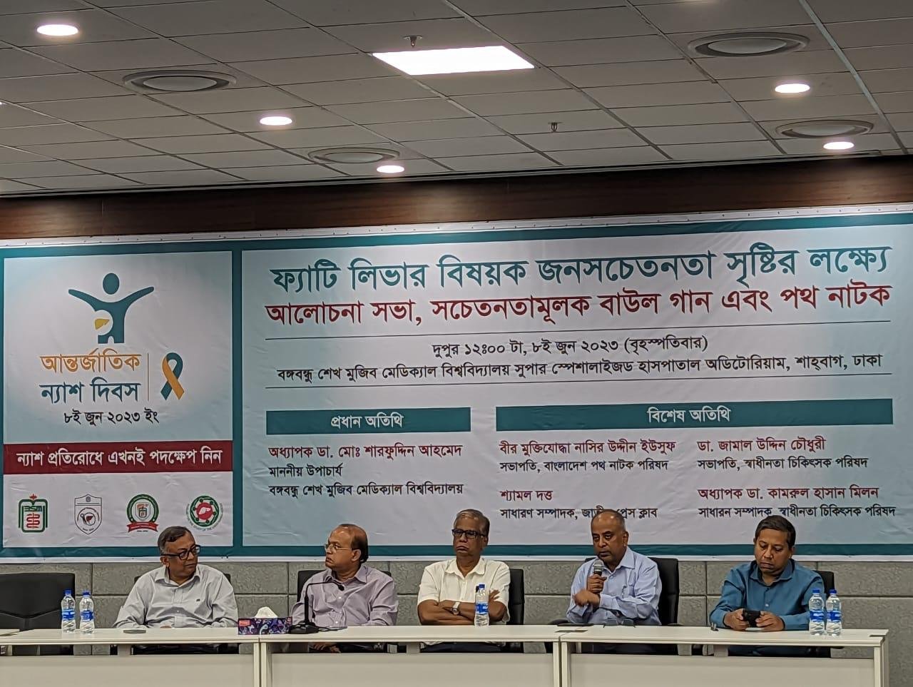 বঙ্গবন্ধু শেখ মুজিব মেডিক্যাল বিশ্ববিদ্যালয়ে আর্ন্তজাতিক ন্যাশ দিবস উদযাপিত