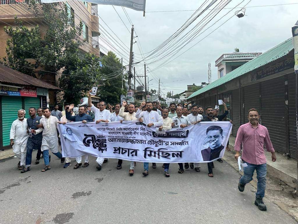 কামরান ও রুম্মানের নেতৃত্বে আনোয়ারুজ্জামান চৌধুরীর সমর্থনে প্রচার মিছিল ও পথসভা