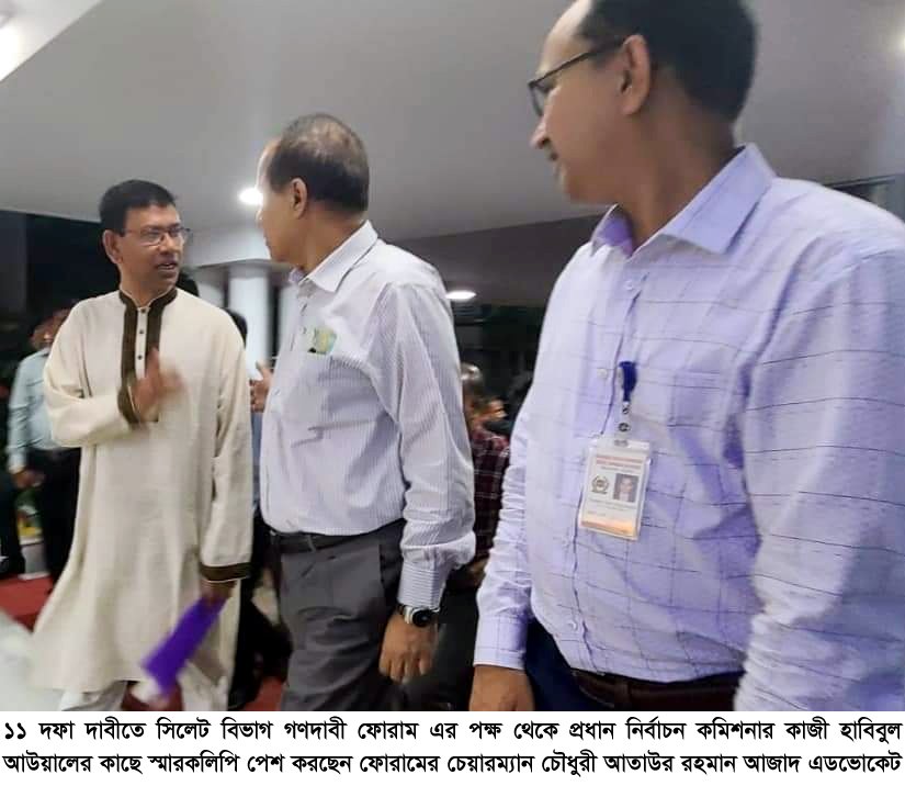 প্রধান নির্বাচন কমিশনারের কাছে সিলেট বিভাগ গণদাবী ফোরামের স্মারকলিপি পেশ