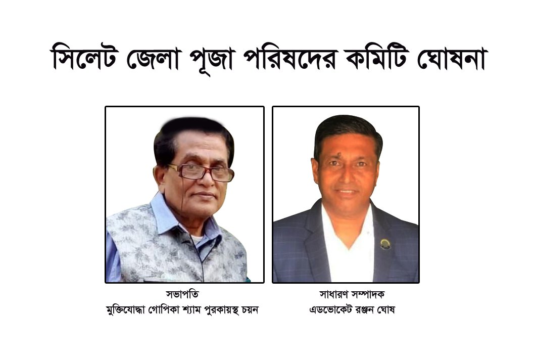 সিলেট জেলা পূজা পরিষদের কমিটি ঘোষনা