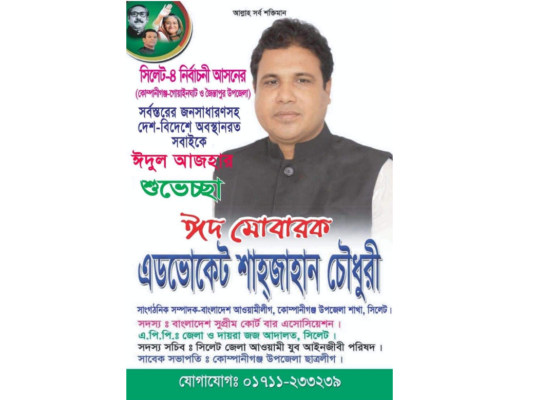 ঈদুল আজহার শুভেচ্ছা জানিয়েছেন এডভোকেট শাহজাহান চৌধুরী