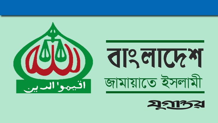 আজ বিক্ষোভ হচ্ছে না, যা জানাল জামায়াত