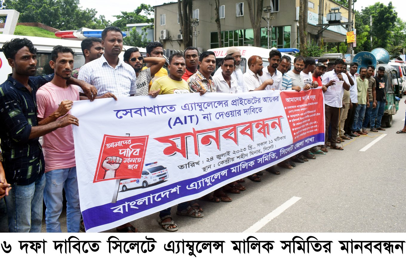 ৬ দফা দাবিতে সিলেটে এ্যাম্বুলেন্স মালিক সমিতির মানববন্ধন