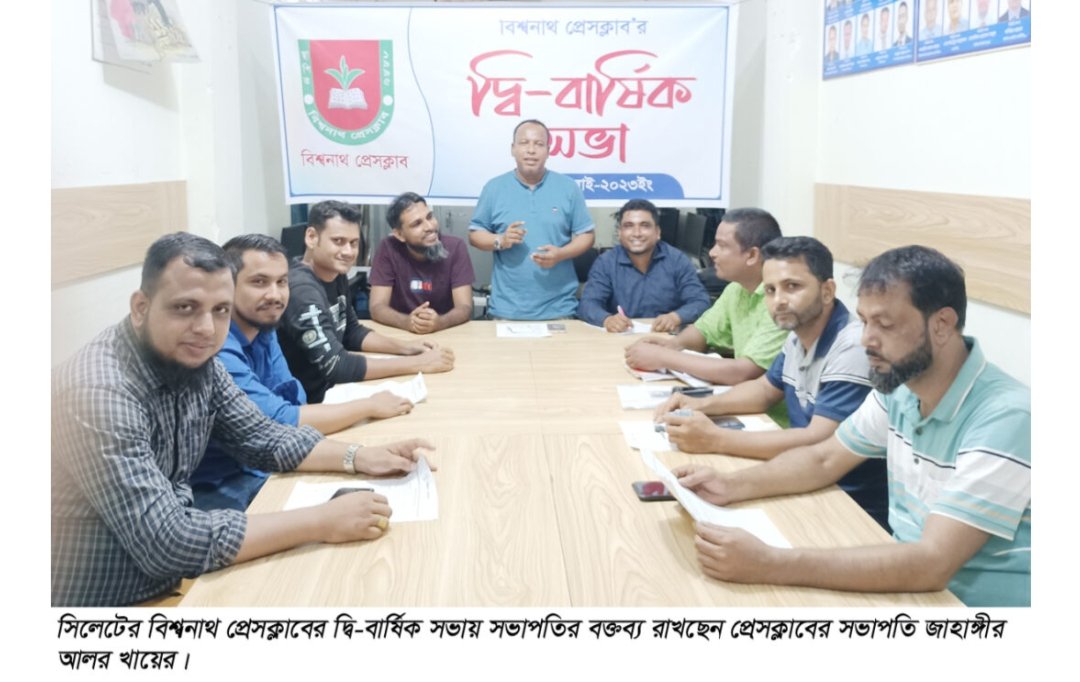 বিশ্বনাথ প্রেসক্লাবের নাম পরিবর্তন : নতুন নাম ‘বিশ্বনাথ মডেল প্রেসক্লাব’