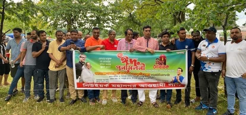 নিউইয়র্ক আওয়ামীলীগের ঈদ পুনমিলনী অনুষ্ঠিত