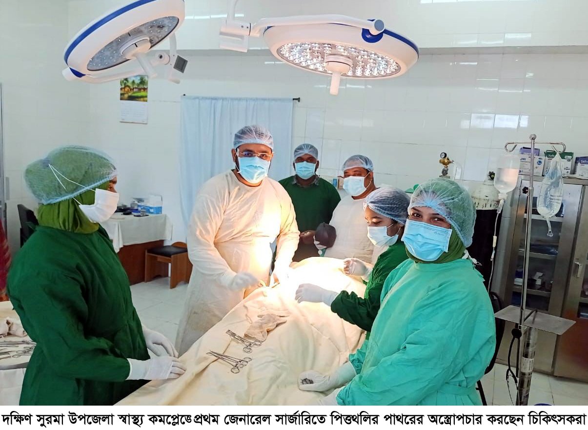 প্রথমবারেই সফল অস্ত্রোপচার করলো দক্ষিণ সুরমা উপজেলা স্বাস্থ্য কমপ্লেক্সে