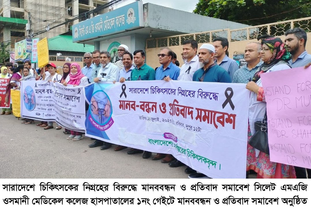 সারাদেশে চিকিৎসকের নিগ্রহের বিরুদ্ধে মানববন্ধন ও প্রতিবাদ সমাবেশ অনুষ্ঠিত