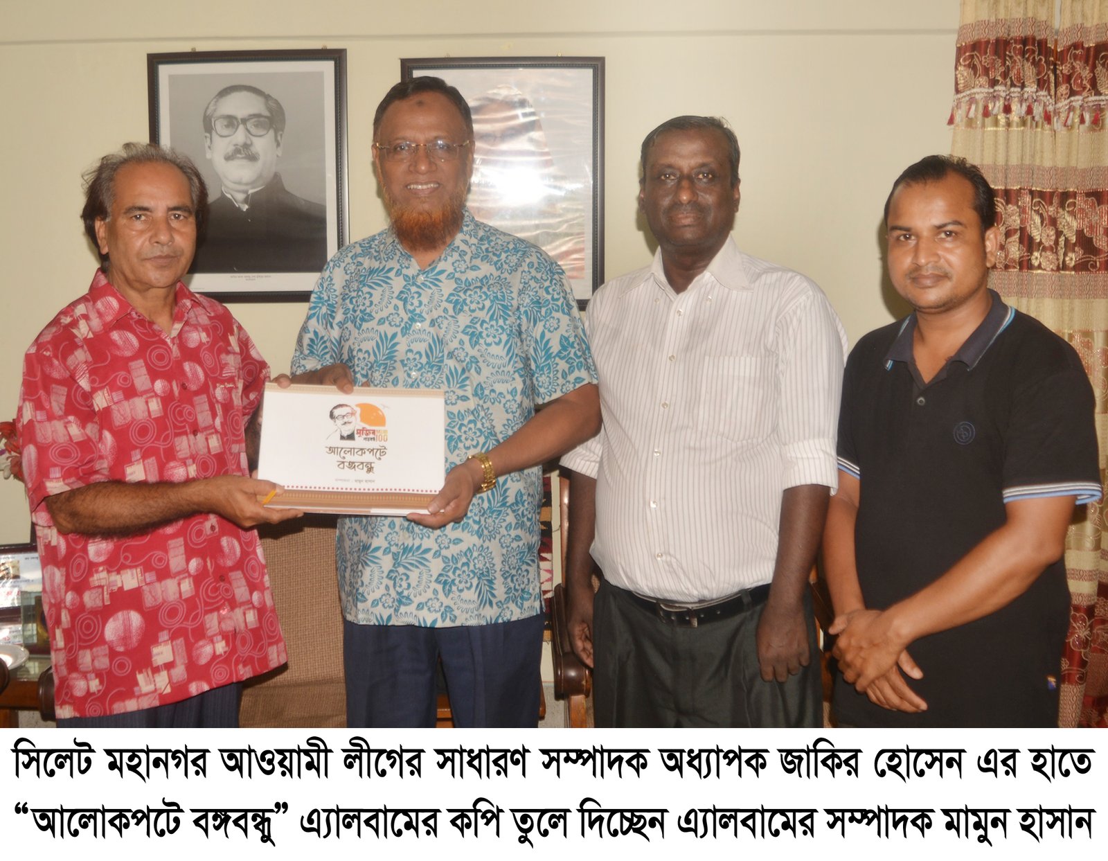 অধ্যাপক জাকির হোসেন’র হাতে “আলোকপটে বঙ্গবন্ধু” এ্যালবাম প্রদান