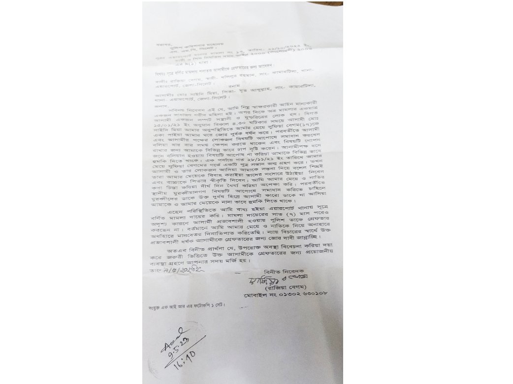 সিলেটে ধর্ষণ মামলার ৭ মাসেও গ্রেফতার হয়নি ধর্ষক, পুলিশ কমিশনার বরাবর অভিযোগ