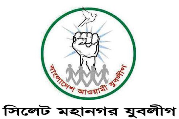 শোকাবহ আগস্ট উপলক্ষে সিলেট মহানগর যুবলীগের মাসব্যাপী কর্মসূচি গ্রহণ