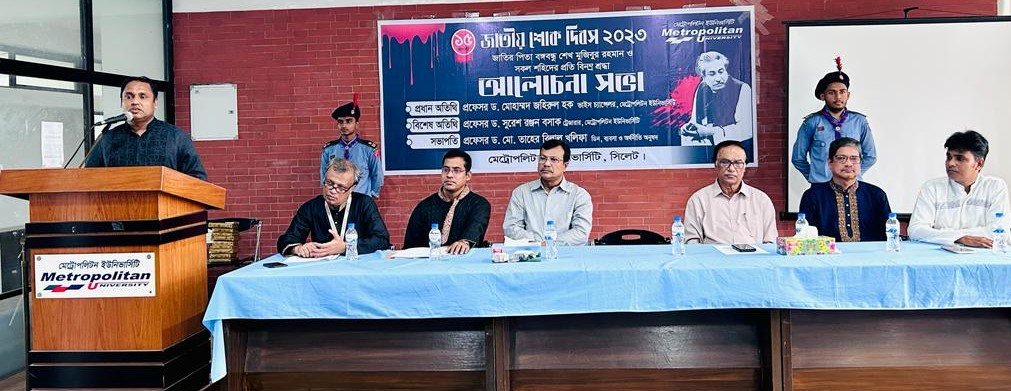 মেট্রোপলিটন ইউনিভার্সিটিতে জাতীয় শোক দিবস পালিত