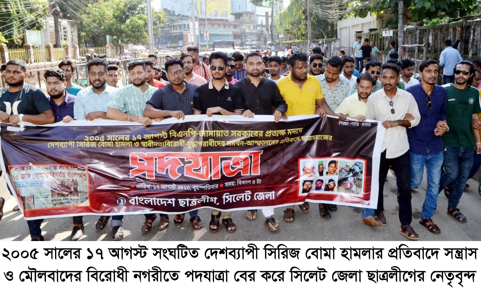 সিরিজ বোমা হামলার প্রতিবাদে সিলেট জেলা ছাত্রলীগের পদযাত্রা