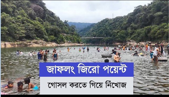 জাফলং গোসল করতে গিয়ে পর্যটক নিখোঁজ