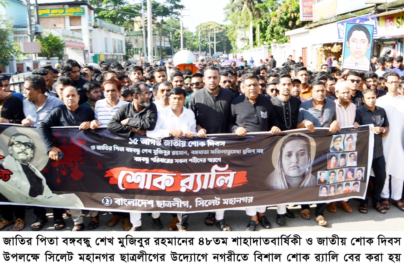 জাতীয় শোক দিবস উপলক্ষে সিলেট মহানগর ছাত্রলীগের শোক র্যালি