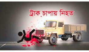 সিলেটে ট্রাক চাপায় মোটরসাইকেল চালক নিহত