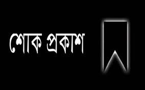 সাংবাদিক শাহ মাশুক নাঈমের মায়ের মৃত্যুতে দোয়ারাবাজার উপজেলা প্রেসক্লাবের শোক