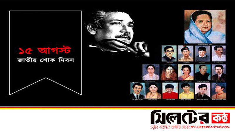 আজ ১৫ আগস্ট জাতীয় শোক দিবস