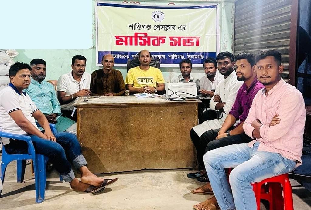 সুন্দর আগামির প্রত্যয়ে শান্তিগঞ্জ প্রেসক্লাবের মাসিক সভা অনুষ্ঠিত