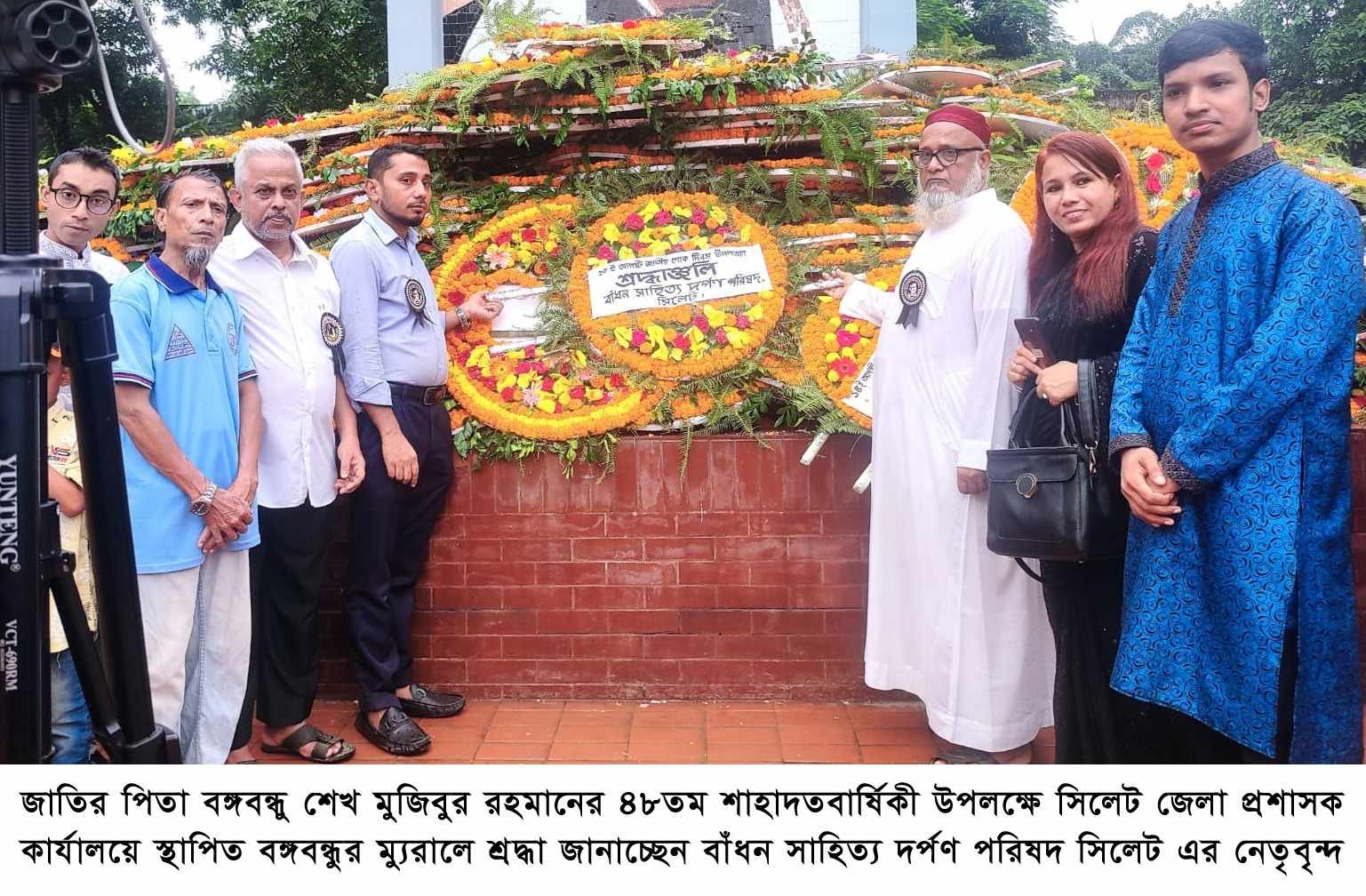 বঙ্গবন্ধুর ৪৮তম শাহাদত বার্ষিকীতে বাঁধন সাহিত্য দর্পণ পরিষদ’র শ্রদ্ধা নিবেদন