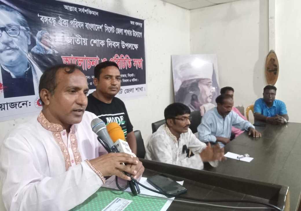 জাতীয় শোক দিবস উপলক্ষে বঙ্গবন্ধু ঐক্য পরিষদ সিলেট জেলা শাখার আলোচনা সভা