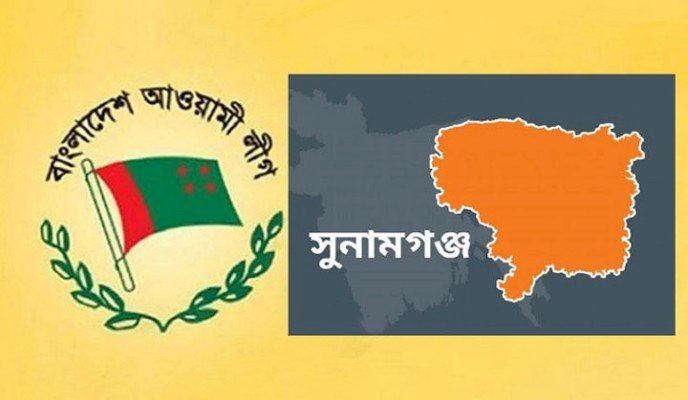 পূর্ণাঙ্গ কমিটি পেল সুনামগঞ্জ জেলা আওয়ামী লীগ