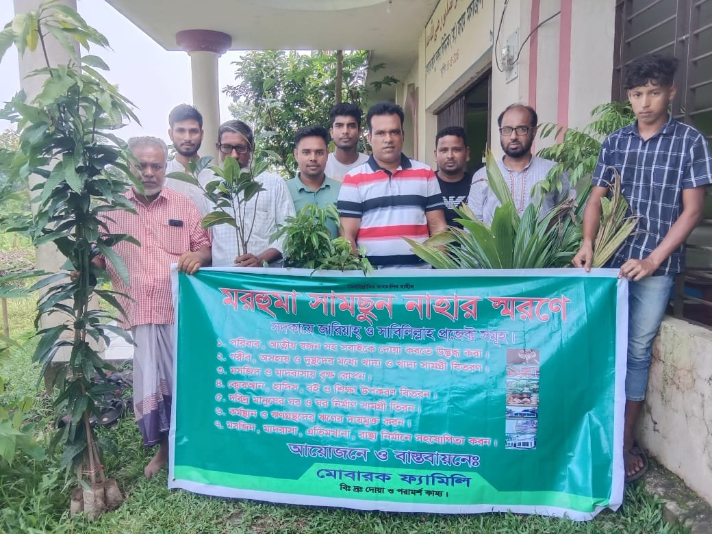 মরহুমা সামছুন নাহারের স্মরনে   আল মদিনা একাডেমিতে বৃক্ষরোপণ