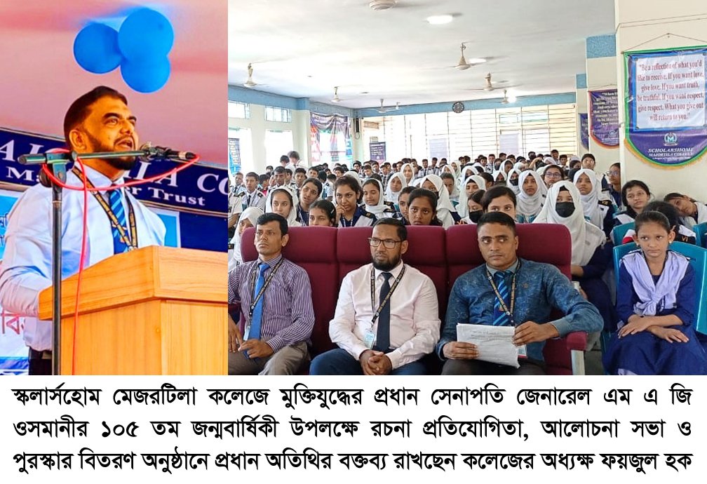 স্কলার্সহোম মেজরটিলা কলেজে এম এ জি ওসমানীর ১০৫ তম জন্মবার্ষিকী পালন