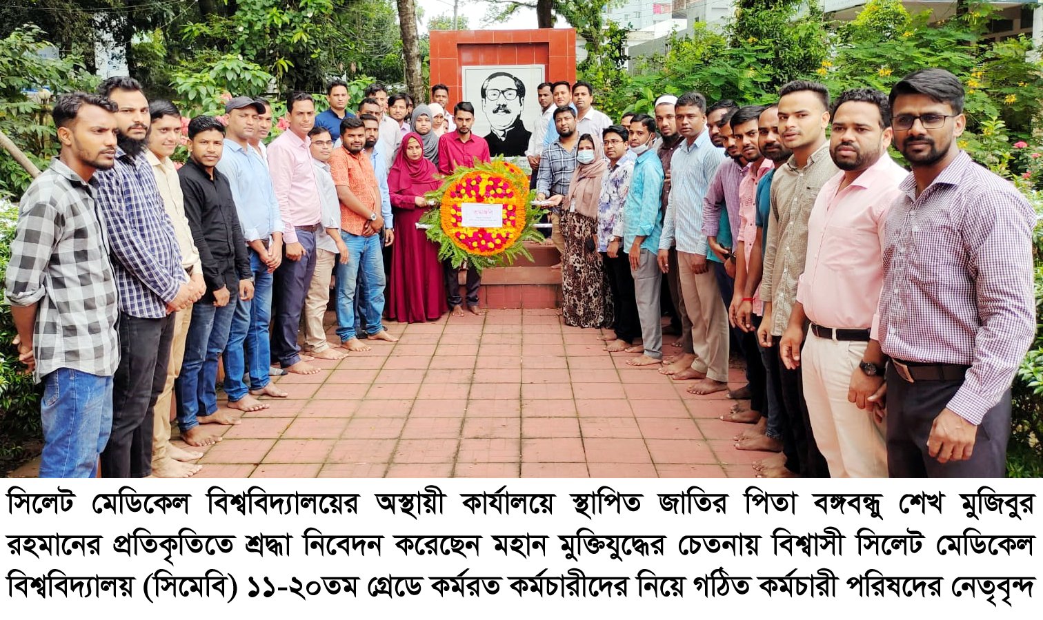 বঙ্গবন্ধুর প্রতিকৃতিতে মুক্তিযুদ্ধের চেতনায় বিশ্বাসী সিমেবি কর্মচারী পরিষদ’র শ্রদ্ধা নিবেদন