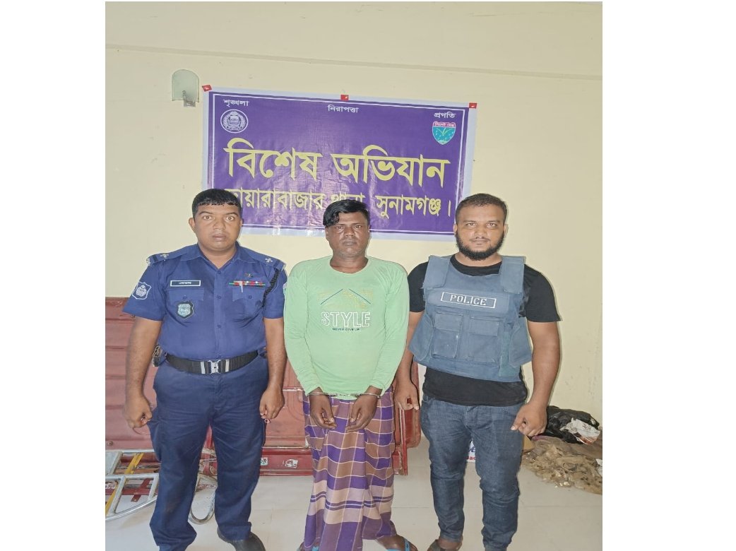 দোয়ারাবাজারে ডাকাত দলের সর্দার সৈয়দ আহমদ পুলিশের খাঁচায় বন্দি