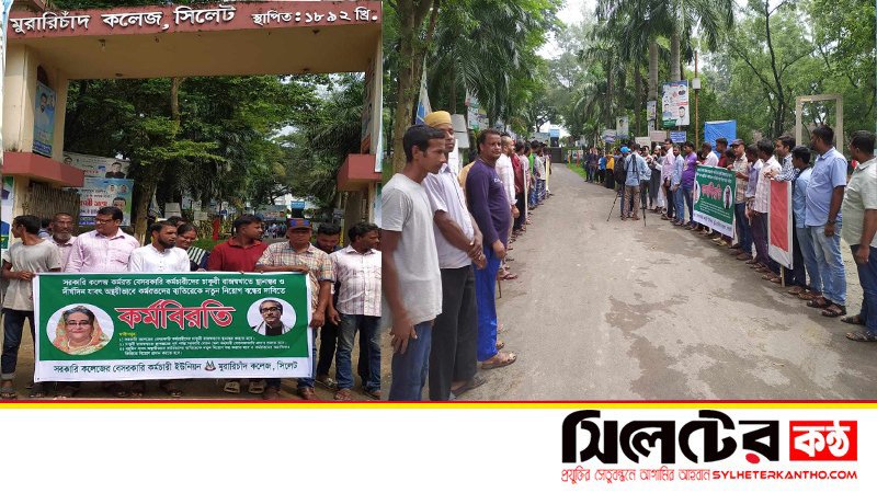 ৩ দফা দাবিতে এমসি কলেজে বেসরকারি কর্মচারীদের কর্মবিরতি