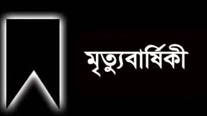 বিশিষ্ট ব্যাংকার আহছান মিয়ার ১৫তম মৃত্যু বার্ষিকী সোমবার