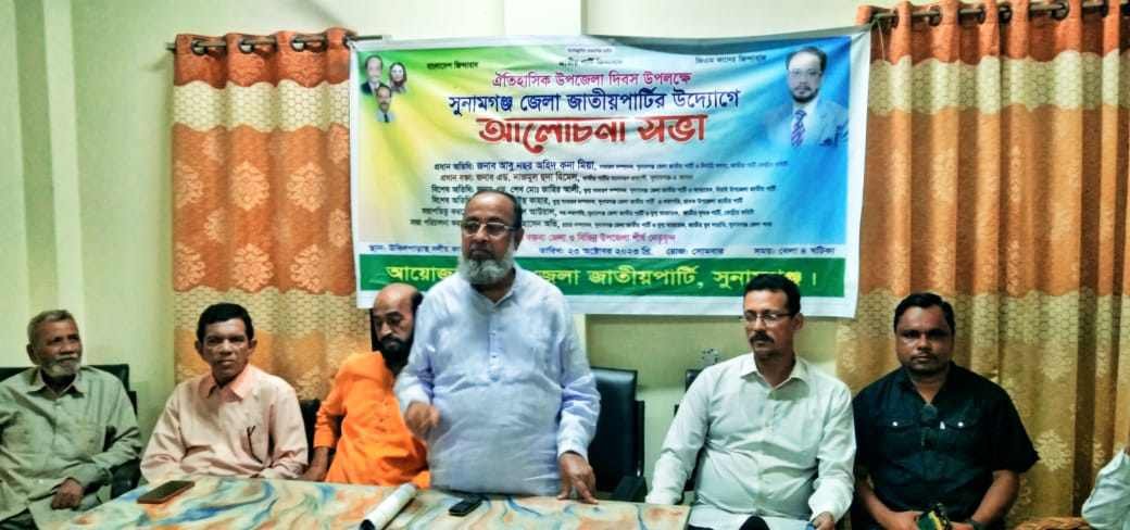 ঐতিহাসিক উপজেলা দিবস উপলক্ষে সুনামগঞ্জ জেলা জাতীয় পার্টির উদ্যোগে আলোচনা সভা