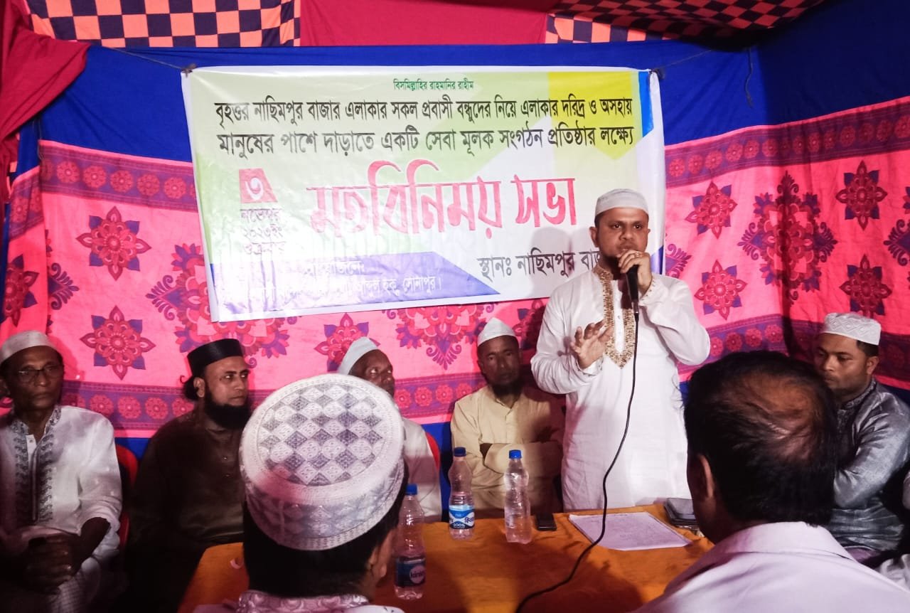 বৃহত্তর নাছিমপুর বাজার এলাকায় স্বেচ্ছাসেবী সংগঠন প্রতিষ্ঠার লক্ষ্যে মতবিনিময় সভা অনুষ্ঠিত