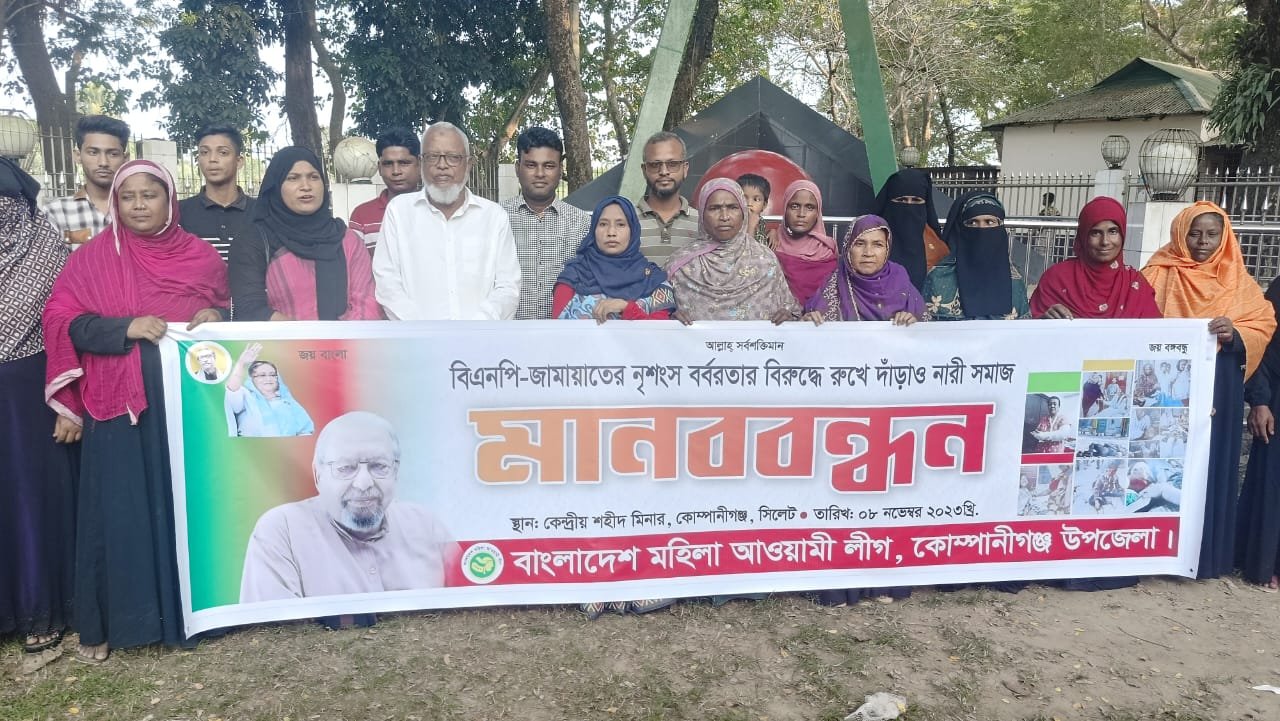 বিএনপি-জামায়াতের নৈরাজ্যের প্রতিবাদে কোম্পানীগঞ্জে মহিলা আওয়ামী লীগের মানববন্ধন