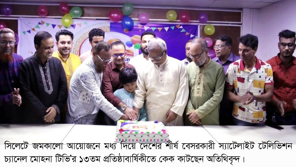 জমকালো আয়োজনে সিলেটে মোহনাটিভি’র প্রতিষ্ঠাবার্ষিকী পালিত